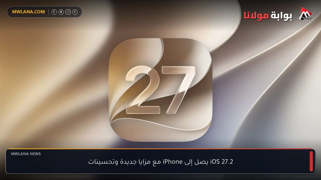 iOS 27.2 يصل إلى iPhone مع مزايا جديدة وتحسينات