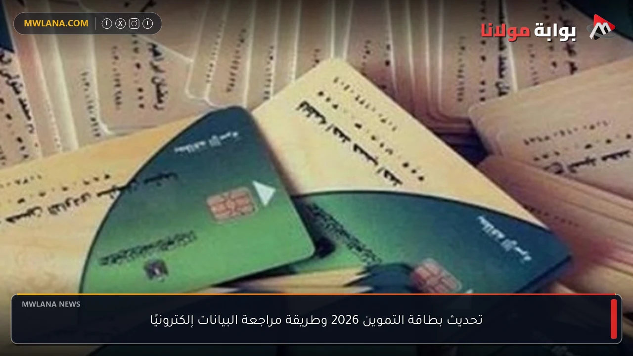تحديث بطاقة التموين 2026 وطريقة مراجعة البيانات إلكترونيًا
