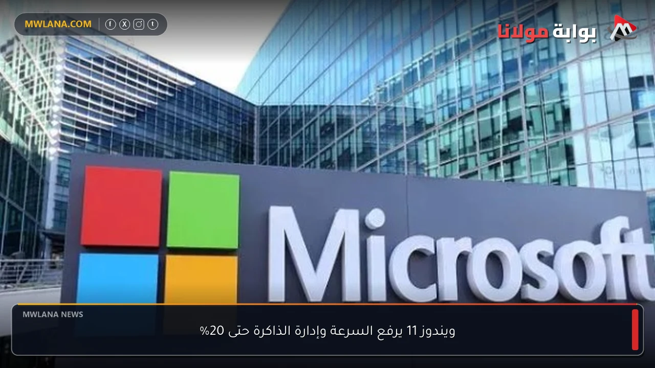 ويندوز 11 يرفع السرعة وإدارة الذاكرة حتى 20%