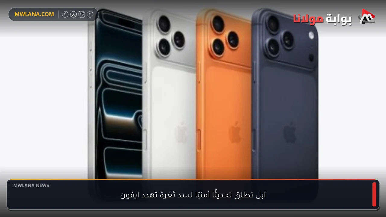 آبل تطلق تحديثًا أمنيًا لسد ثغرة تهدد آيفون