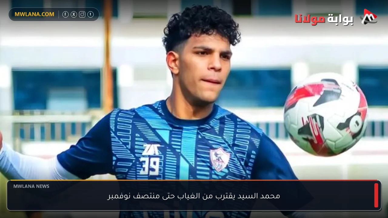 محمد السيد يقترب من الغياب حتى منتصف نوفمبر