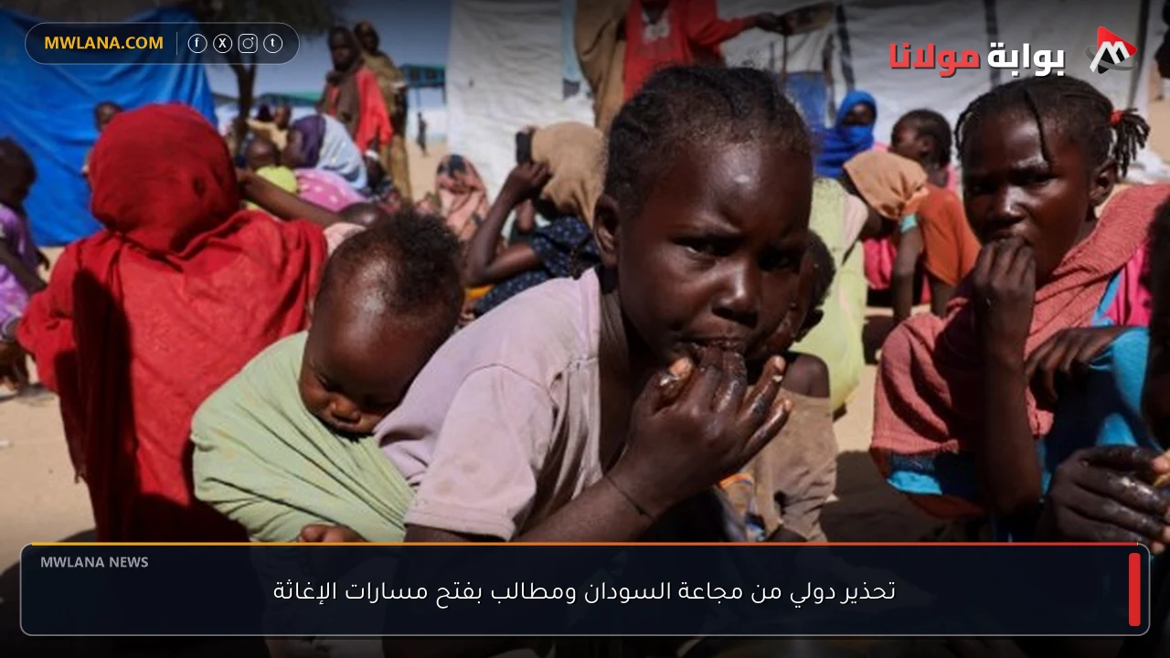 تحذير دولي من مجاعة السودان ومطالب بفتح مسارات الإغاثة