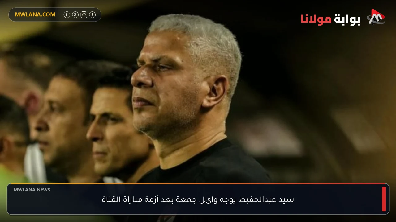 سيد عبدالحفيظ يوجه وائل جمعة بعد أزمة مباراة القناة