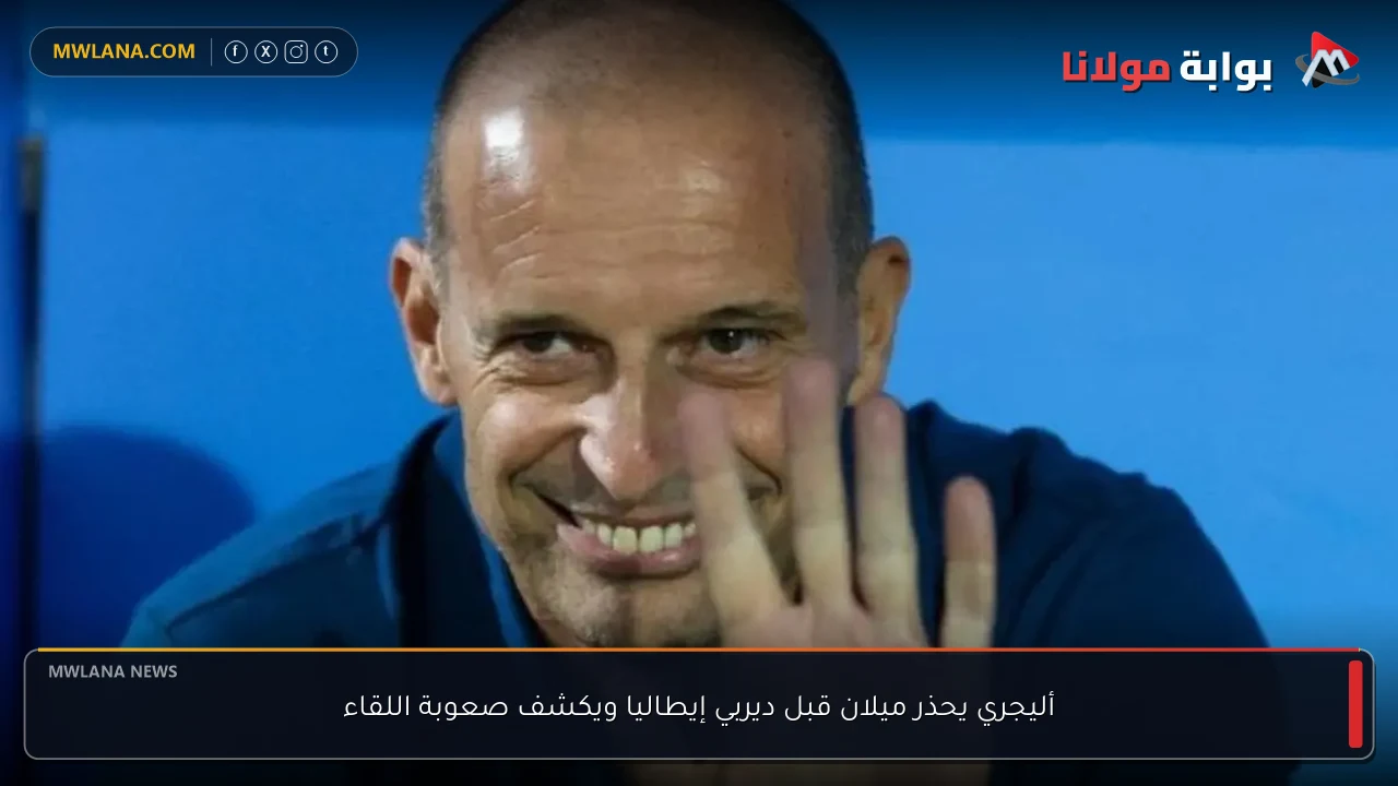 أليجري يحذر ميلان قبل ديربي إيطاليا ويكشف صعوبة اللقاء