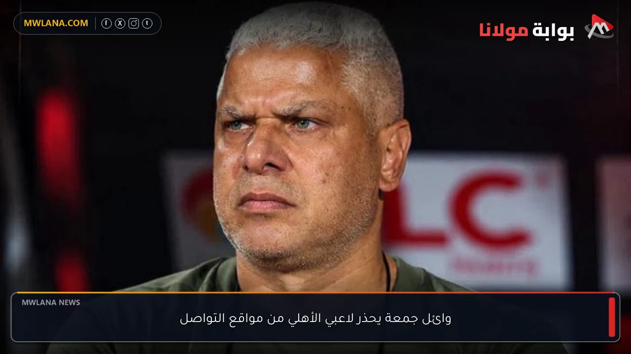 وائل جمعة يحذر لاعبي الأهلي من مواقع التواصل