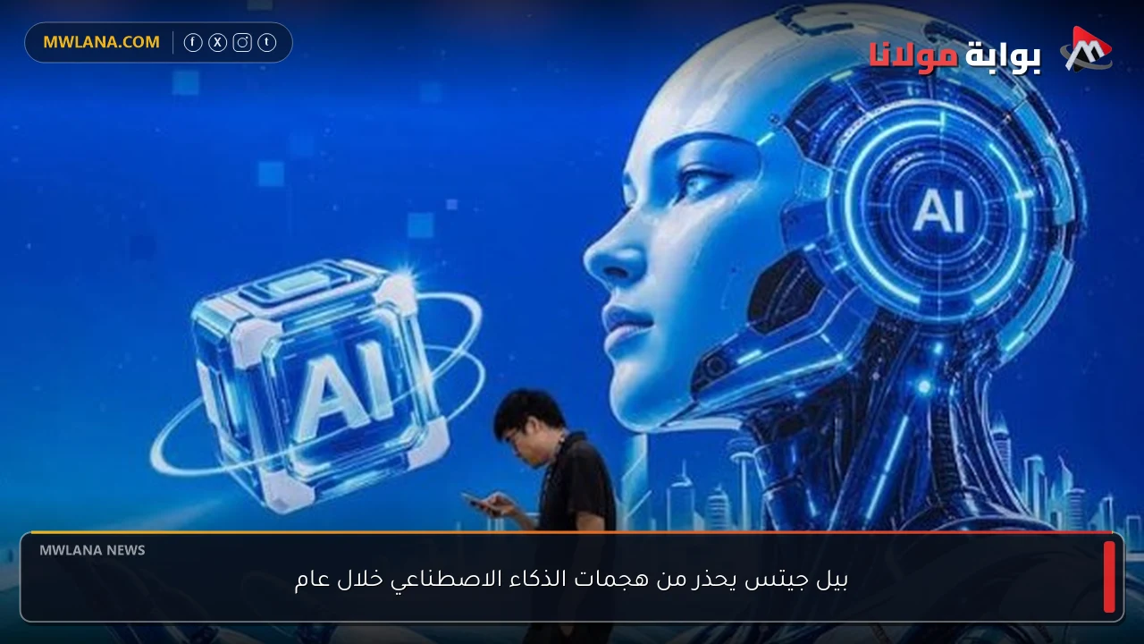 بيل جيتس يحذر من هجمات الذكاء الاصطناعي خلال عام