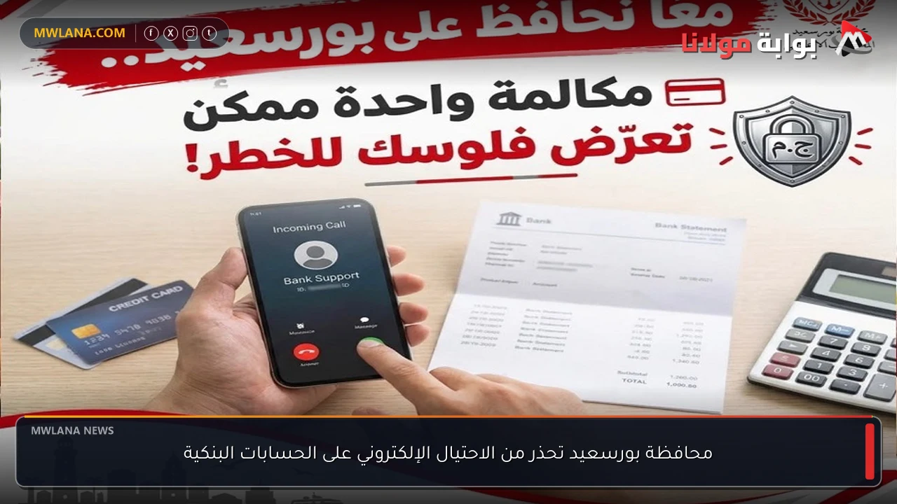 محافظة بورسعيد تحذر من الاحتيال الإلكتروني على الحسابات البنكية