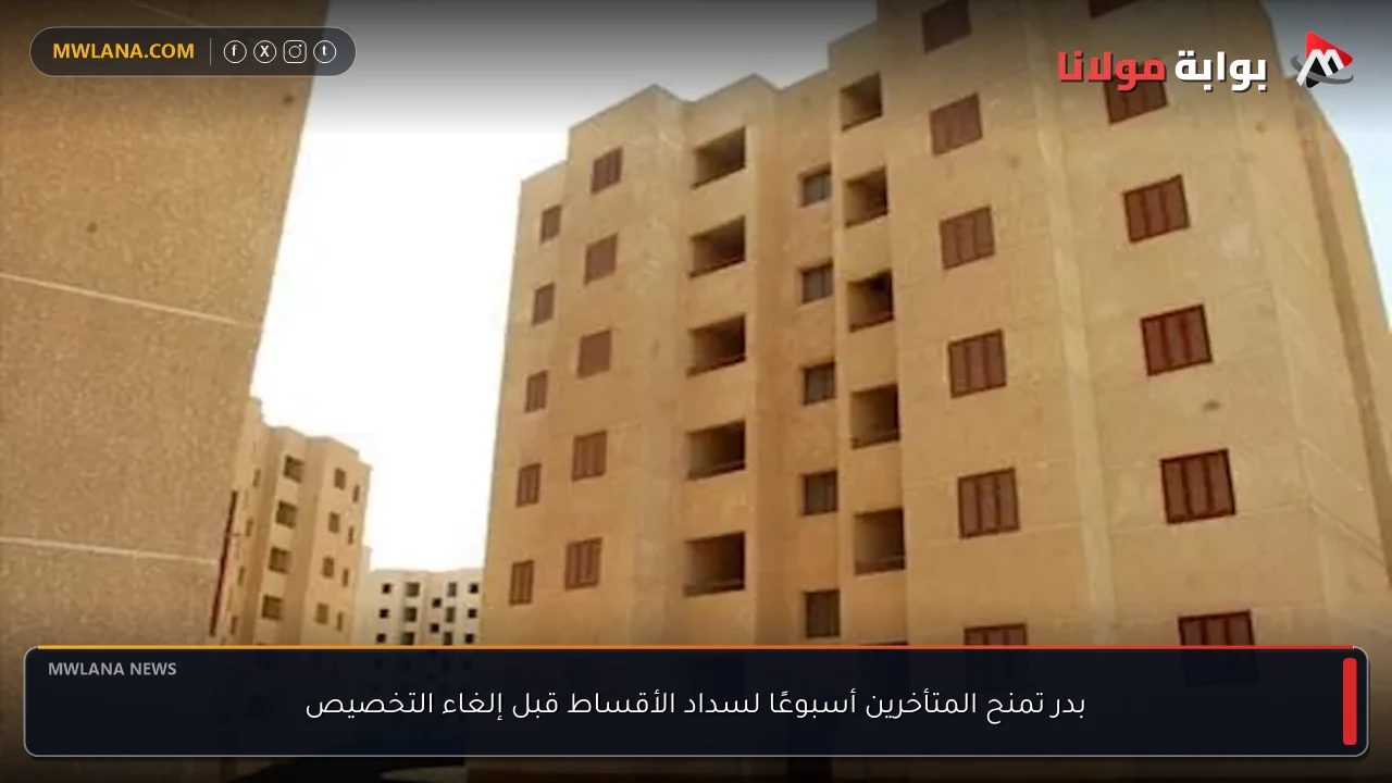 بدر تمنح المتأخرين أسبوعًا لسداد الأقساط قبل إلغاء التخصيص