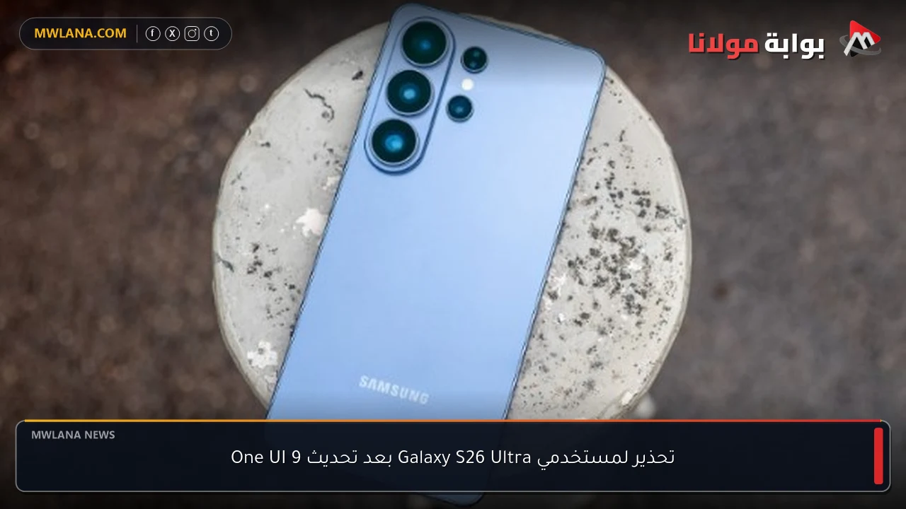 تحذير لمستخدمي Galaxy S26 Ultra بعد تحديث One UI 9