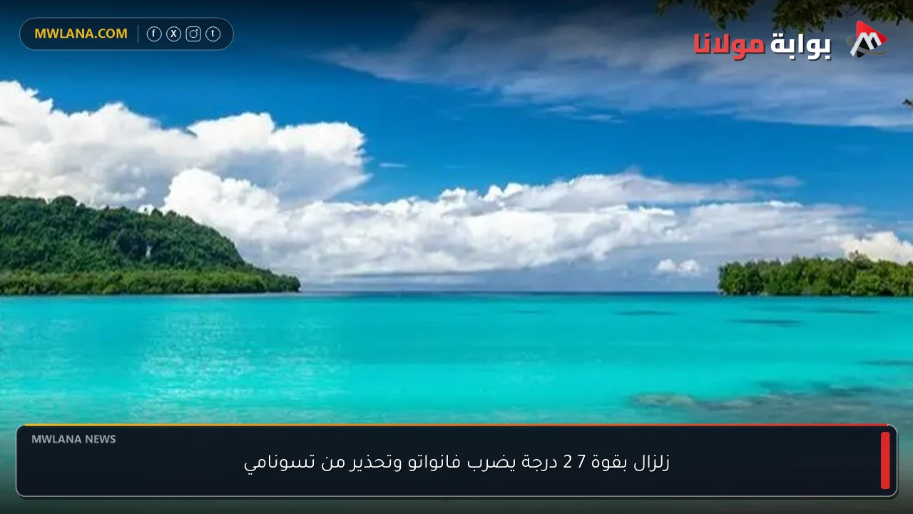 زلزال بقوة 7 2 درجة يضرب فانواتو وتحذير من تسونامي