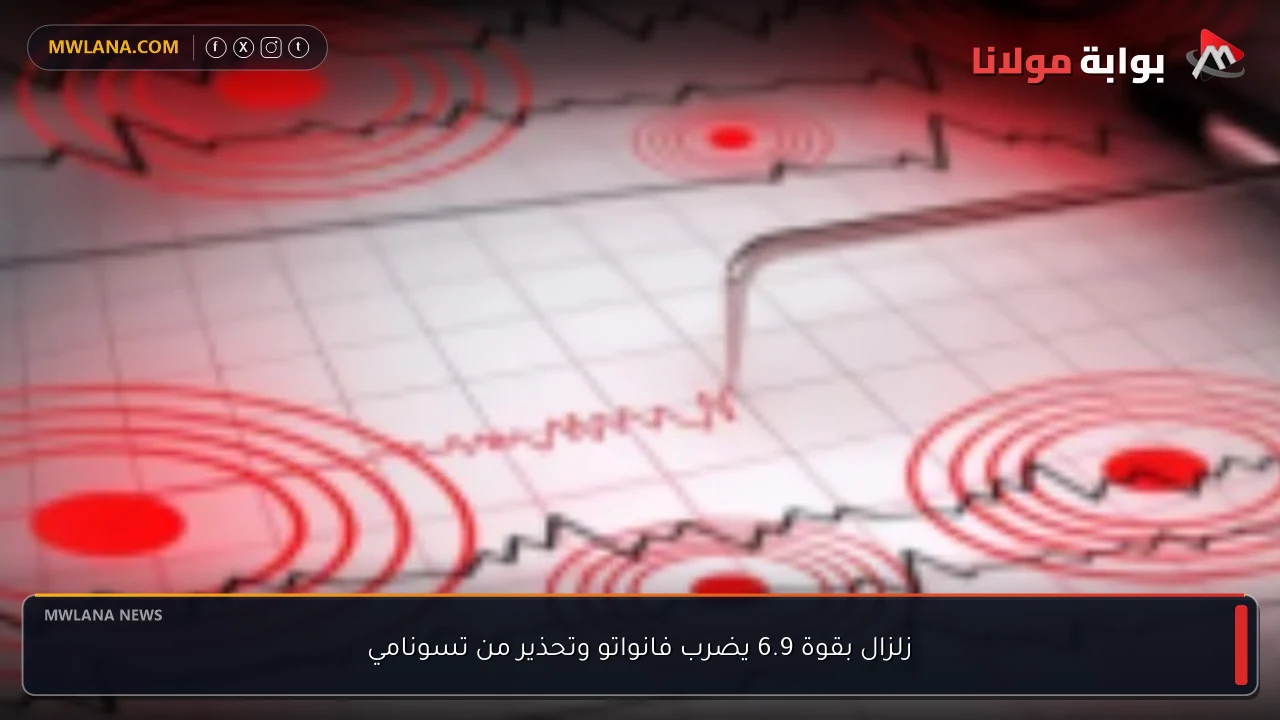 زلزال بقوة 6.9 يضرب فانواتو وتحذير من تسونامي