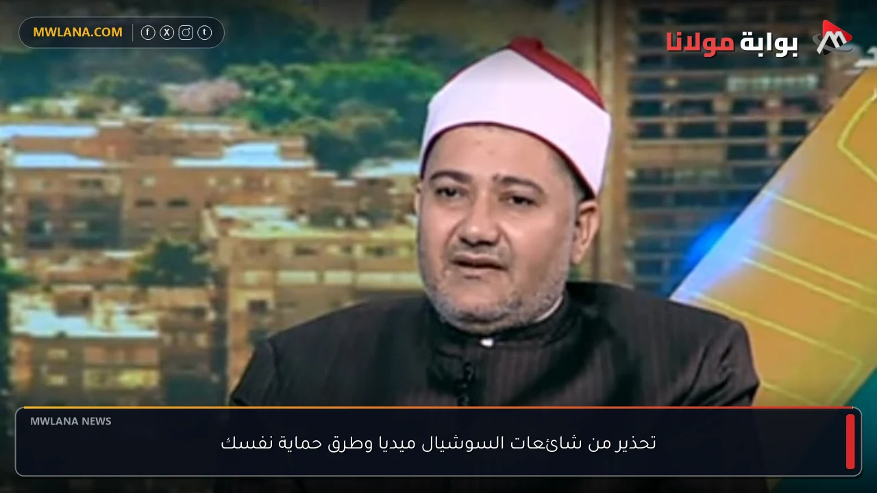 تحذير من شائعات السوشيال ميديا وطرق حماية نفسك