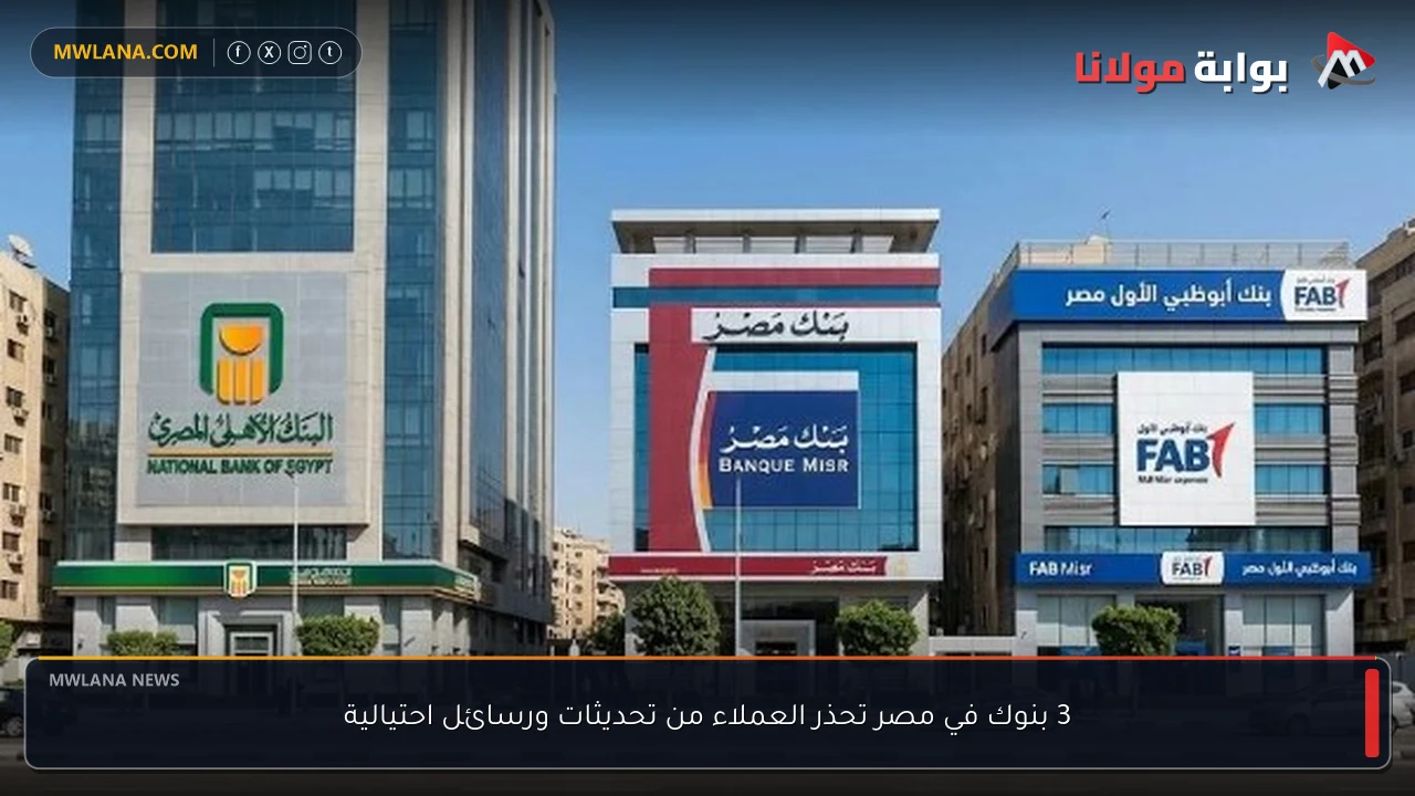 3 بنوك في مصر تحذر العملاء من تحديثات ورسائل احتيالية