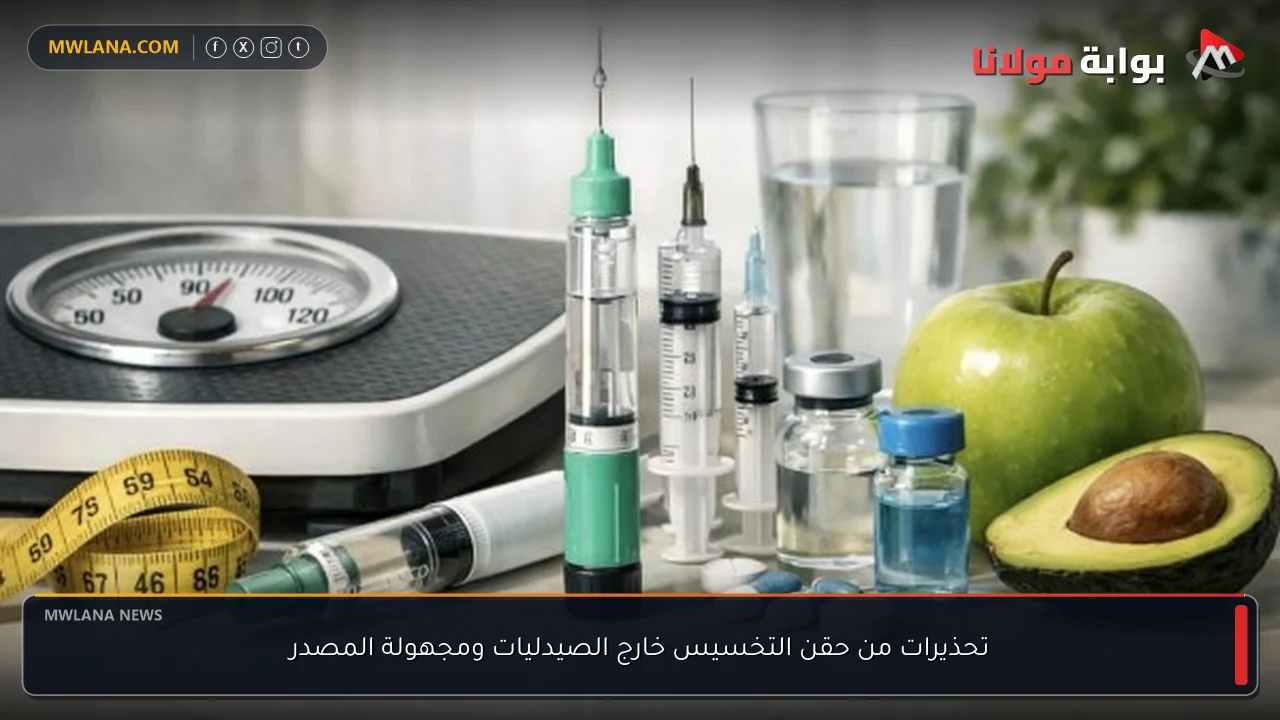 تحذيرات من حقن التخسيس خارج الصيدليات ومجهولة المصدر