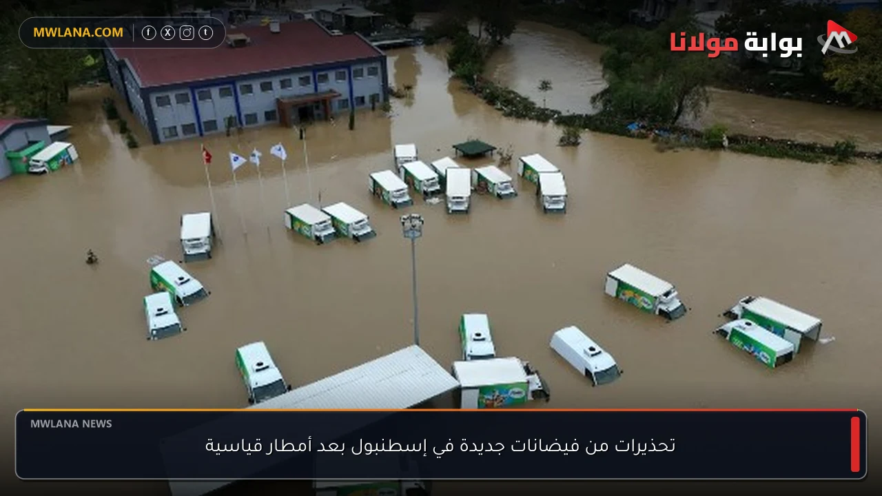 تحذيرات من فيضانات جديدة في إسطنبول بعد أمطار قياسية