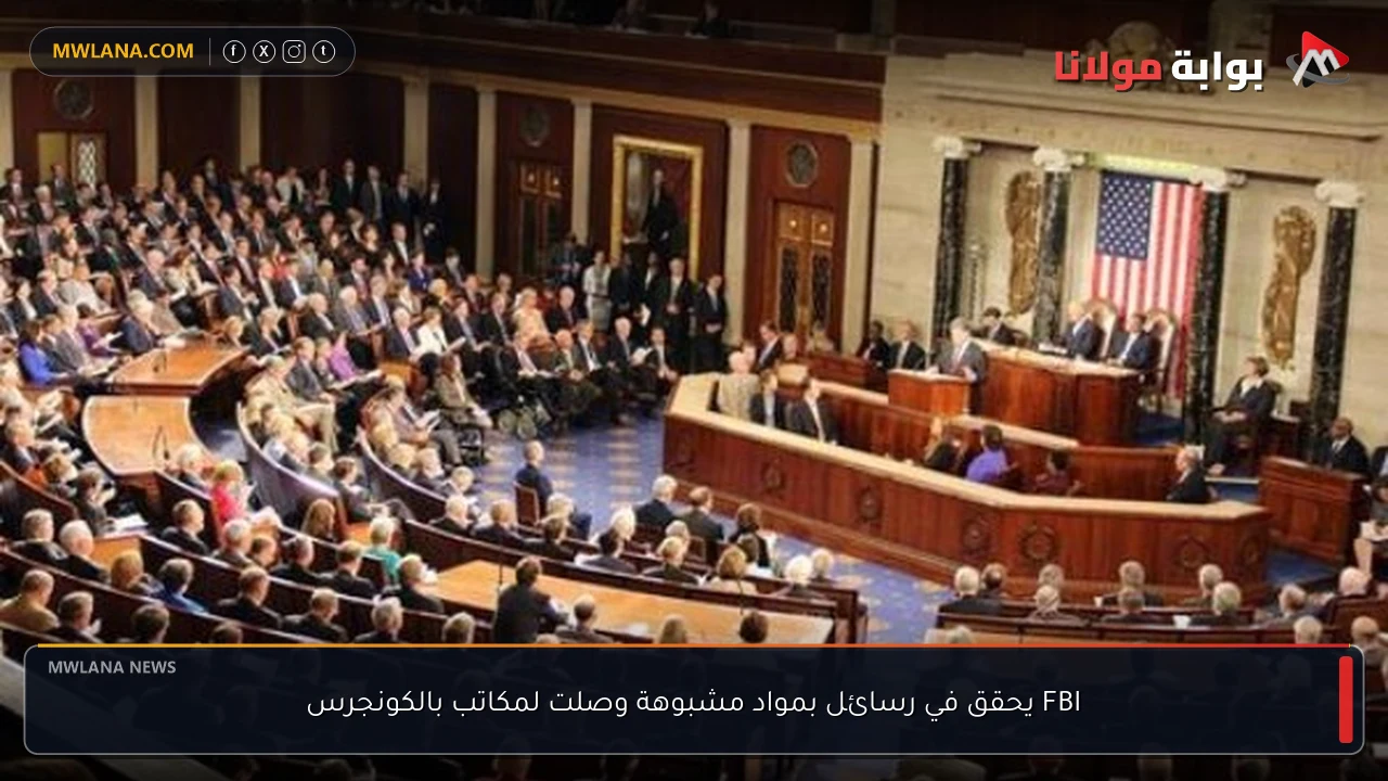 FBI يحقق في رسائل بمواد مشبوهة وصلت لمكاتب بالكونجرس