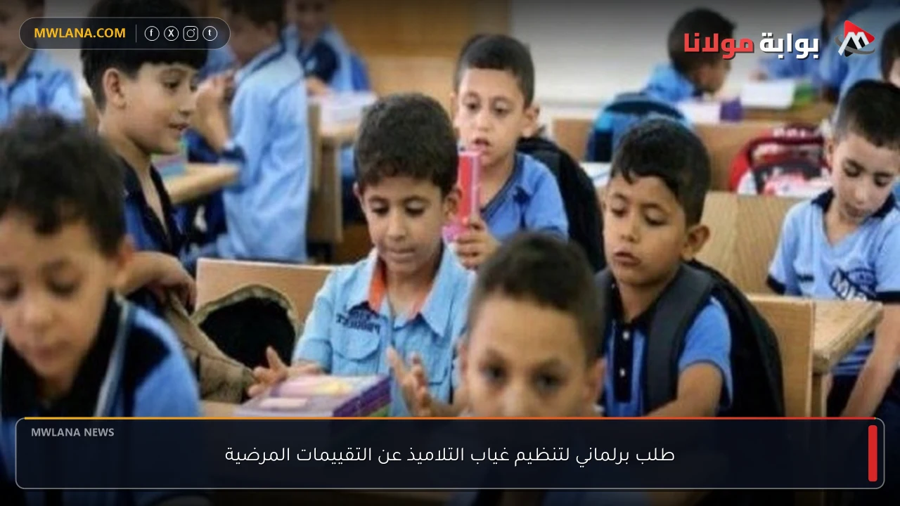 طلب برلماني لتنظيم غياب التلاميذ عن التقييمات المرضية