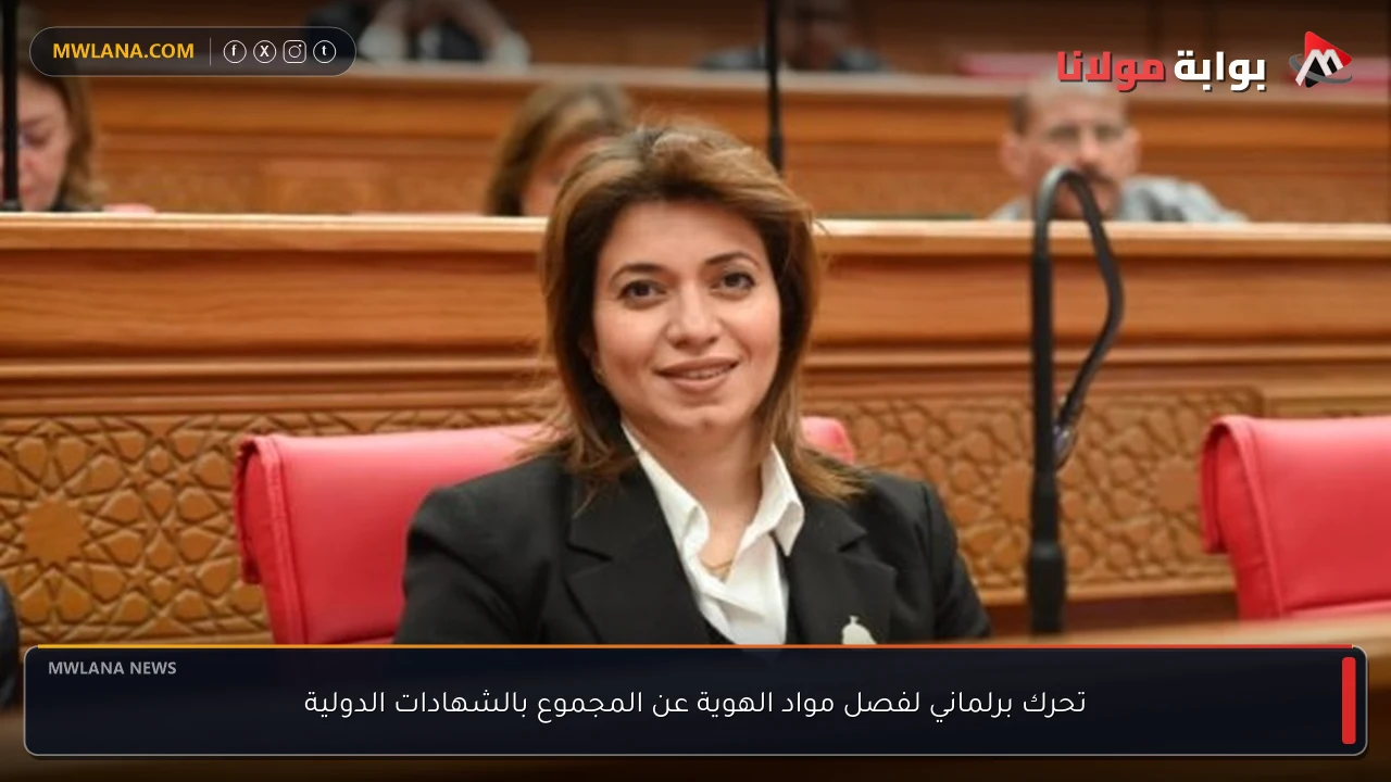 تحرك برلماني لفصل مواد الهوية عن المجموع بالشهادات الدولية