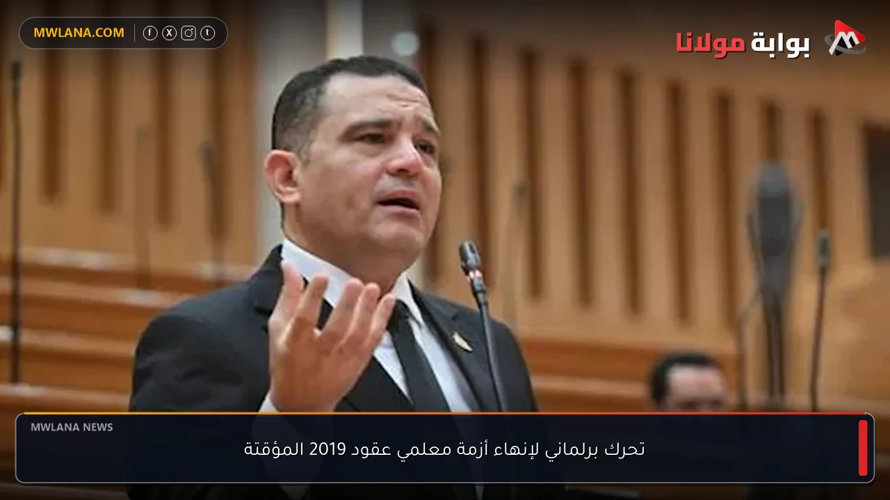 تحرك برلماني لإنهاء أزمة معلمي عقود 2019 المؤقتة