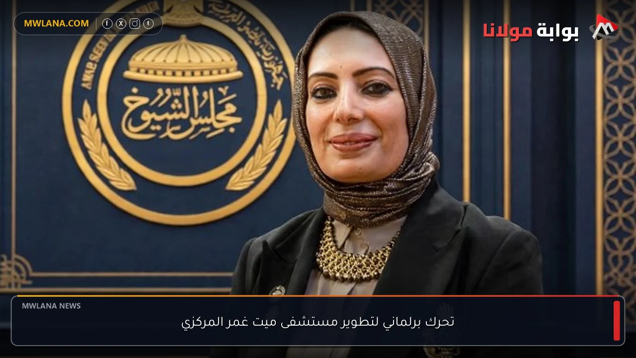 تحرك برلماني لتطوير مستشفى ميت غمر المركزي