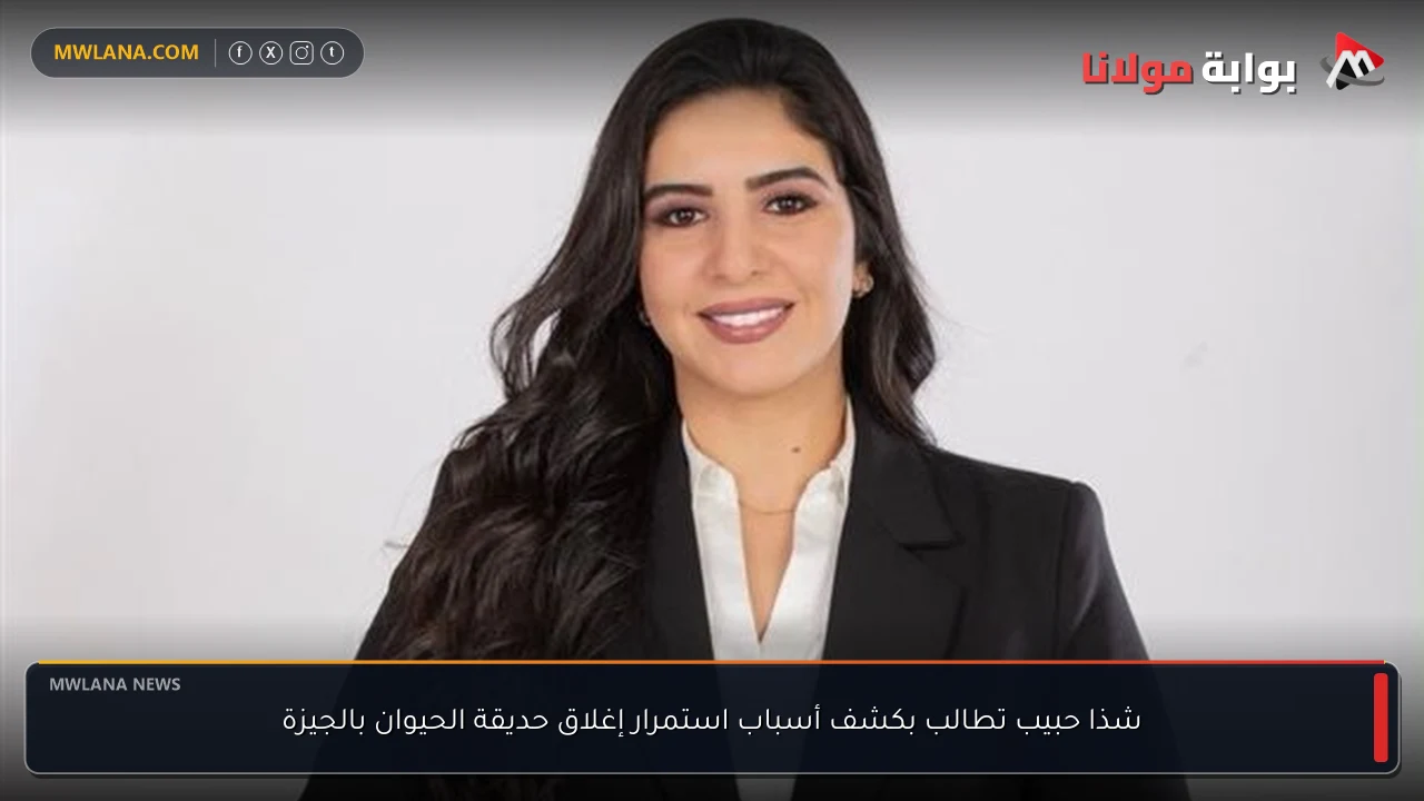 شذا حبيب تطالب بكشف أسباب استمرار إغلاق حديقة الحيوان بالجيزة