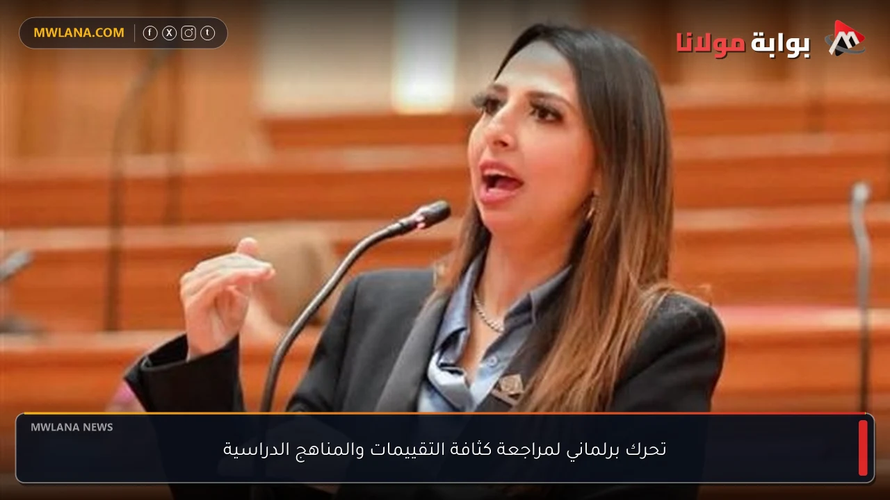 تحرك برلماني لمراجعة كثافة التقييمات والمناهج الدراسية