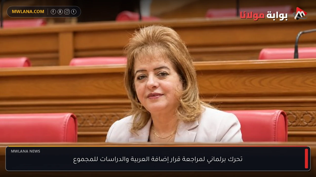 تحرك برلماني لمراجعة قرار إضافة العربية والدراسات للمجموع