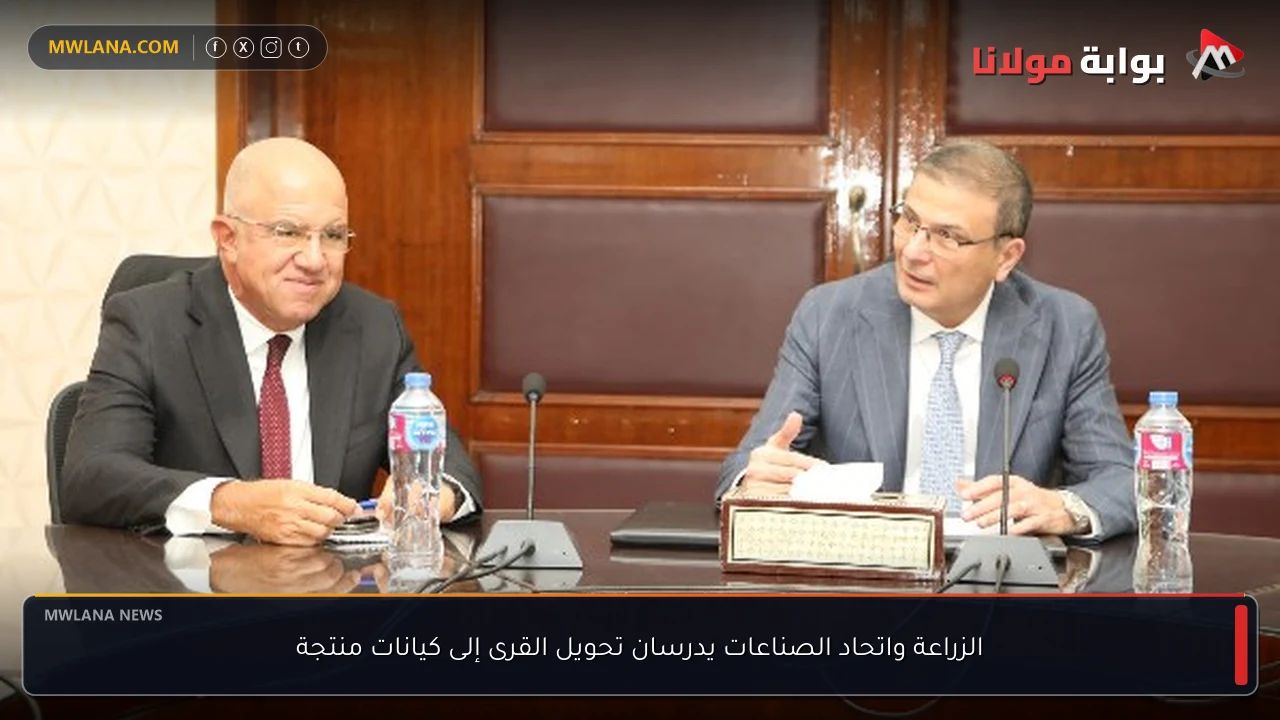 الزراعة واتحاد الصناعات يدرسان تحويل القرى إلى كيانات منتجة