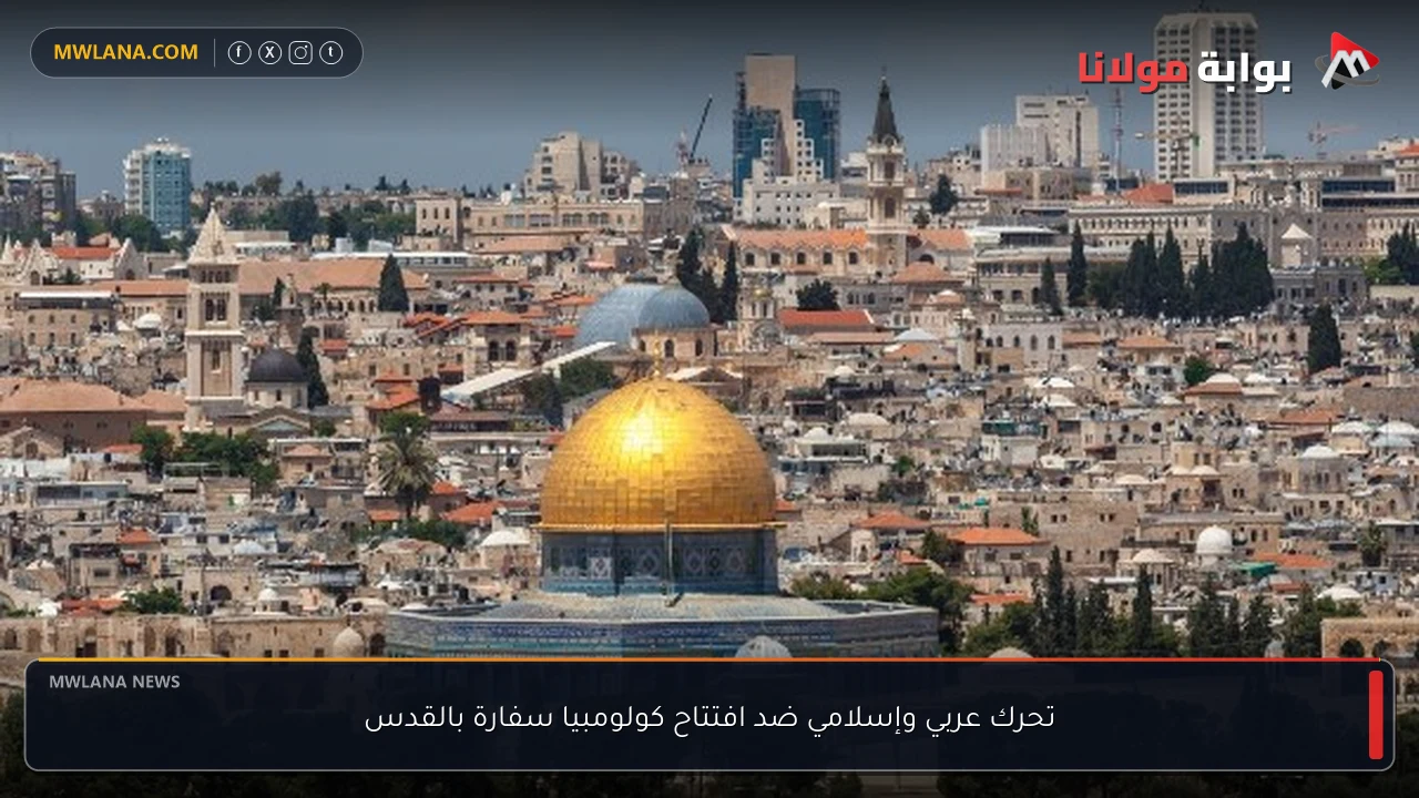 تحرك عربي وإسلامي ضد افتتاح كولومبيا سفارة بالقدس