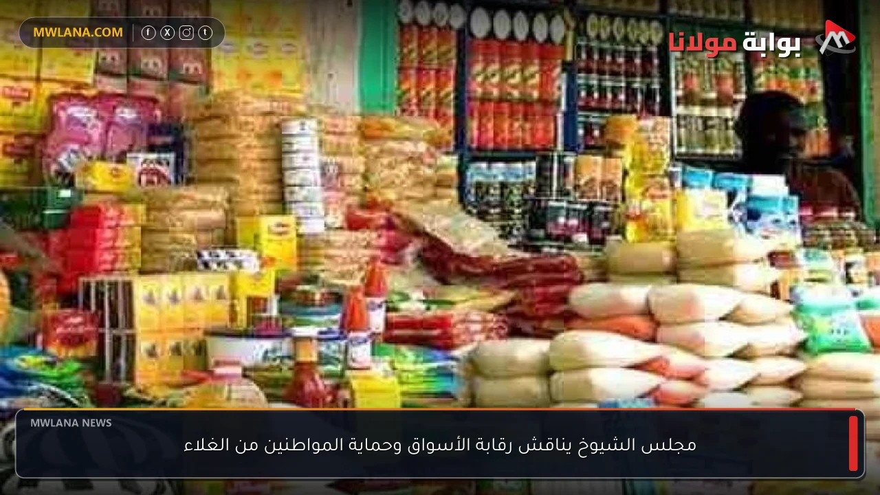 مجلس الشيوخ يناقش رقابة الأسواق وحماية المواطنين من الغلاء