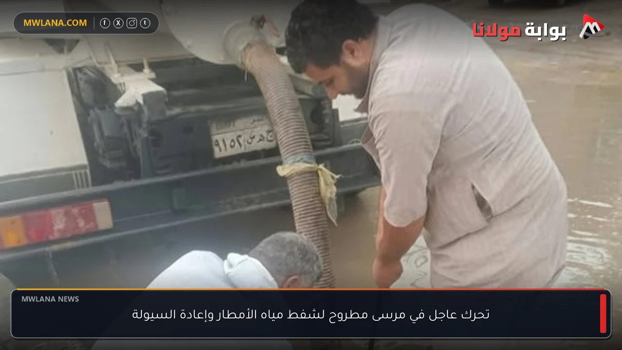 تحرك عاجل في مرسى مطروح لشفط مياه الأمطار وإعادة السيولة