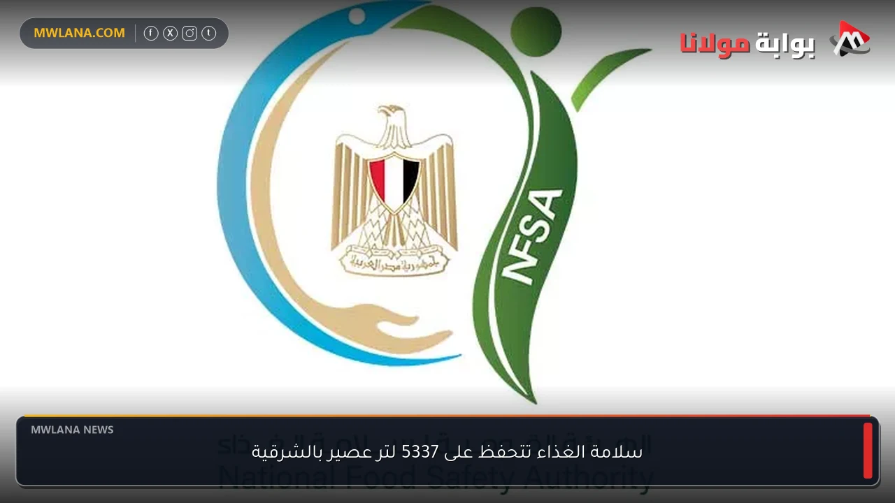 سلامة الغذاء تتحفظ على 5337 لتر عصير بالشرقية
