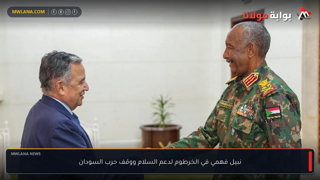 نبيل فهمي في الخرطوم لدعم السلام ووقف حرب السودان