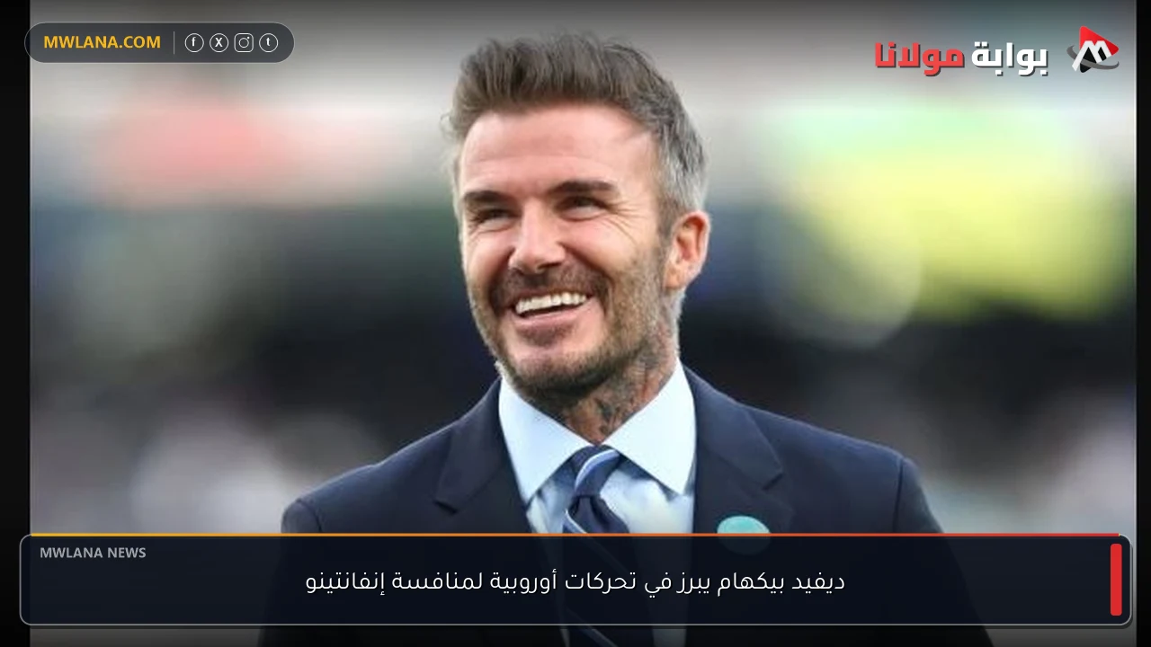 ديفيد بيكهام يبرز في تحركات أوروبية لمنافسة إنفانتينو