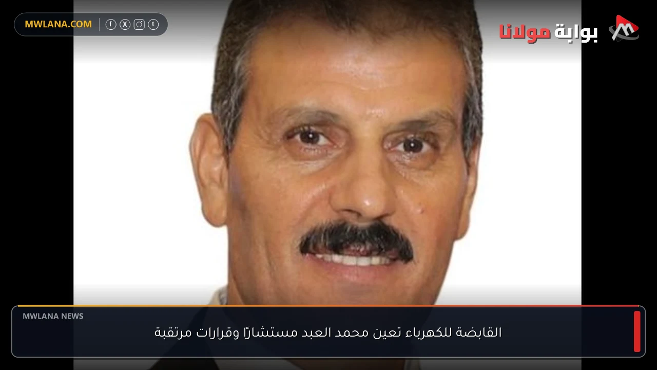 القابضة للكهرباء تعين محمد العبد مستشارًا وقرارات مرتقبة