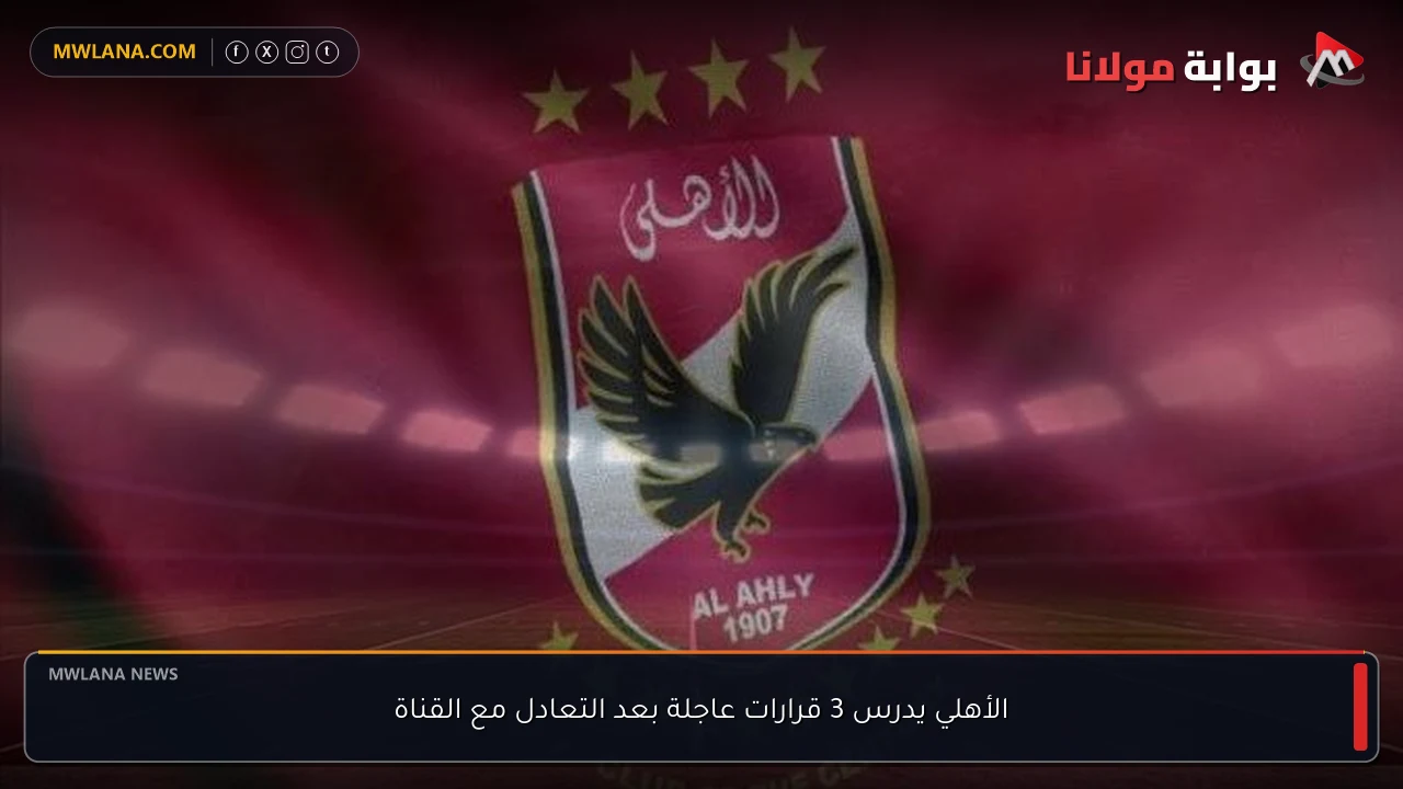 الأهلي يدرس 3 قرارات عاجلة بعد التعادل مع القناة
