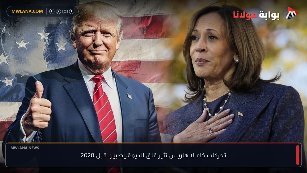 تحركات كامالا هاريس تثير قلق الديمقراطيين قبل 2028