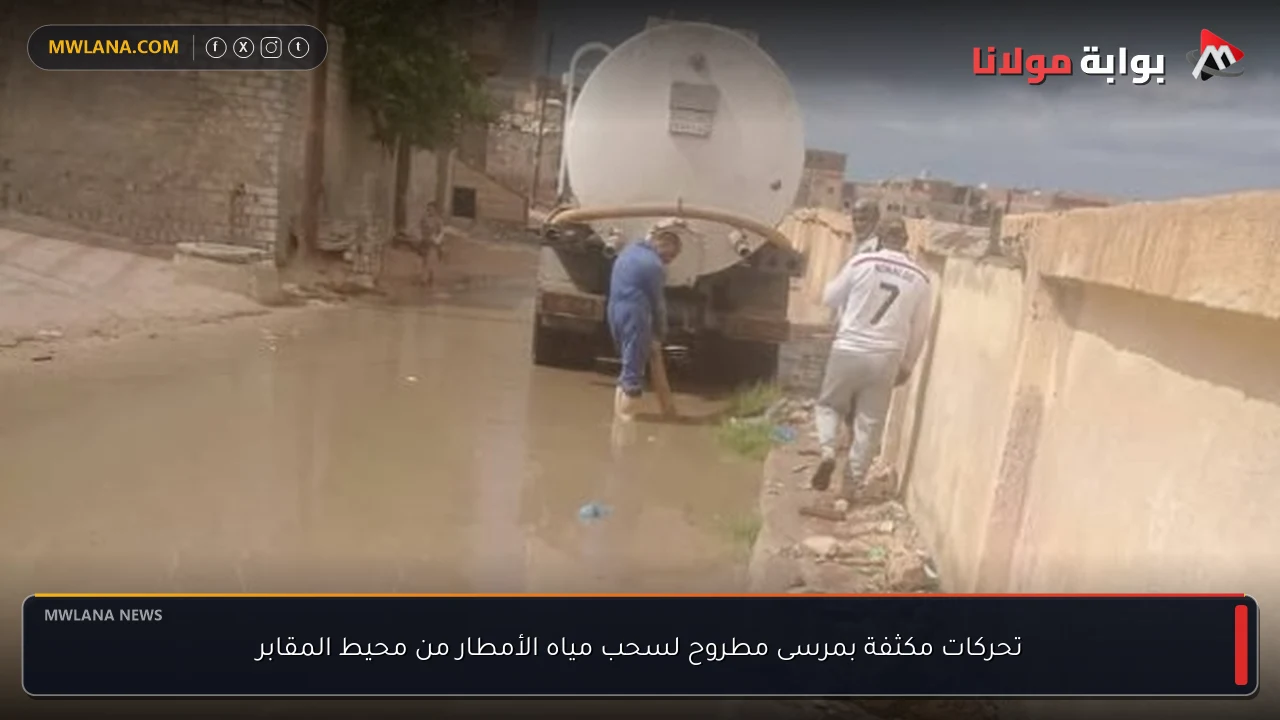 تحركات مكثفة بمرسى مطروح لسحب مياه الأمطار من محيط المقابر