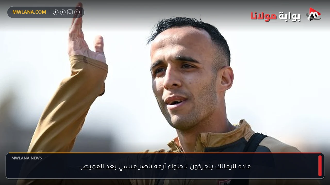 قادة الزمالك يتحركون لاحتواء أزمة ناصر منسي بعد القميص