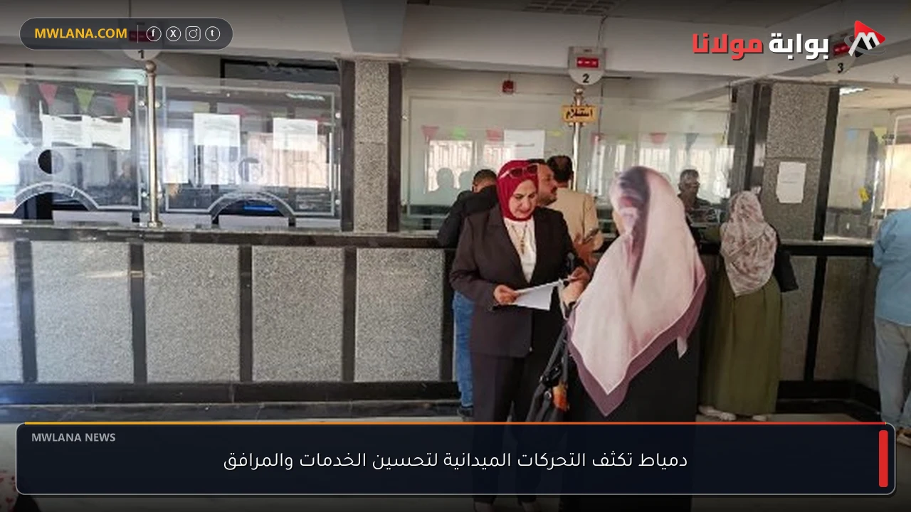 دمياط تكثف التحركات الميدانية لتحسين الخدمات والمرافق