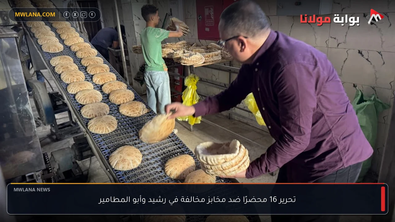 تحرير 16 محضرًا ضد مخابز مخالفة في رشيد وأبو المطامير