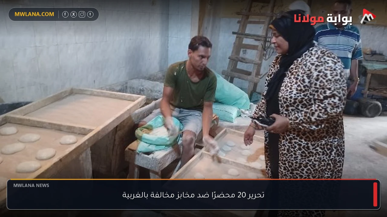 تحرير 20 محضرًا ضد مخابز مخالفة بالغربية