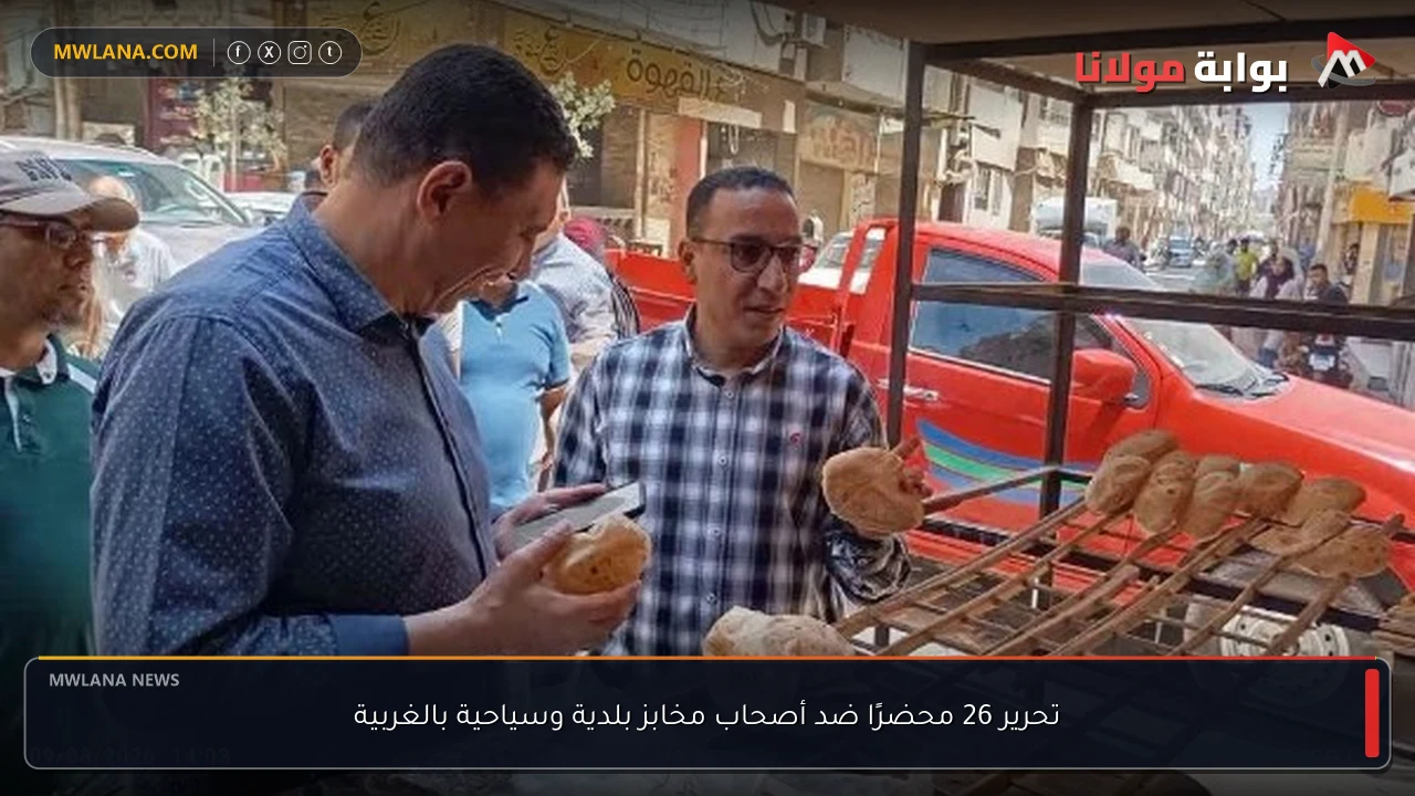تحرير 26 محضرًا ضد أصحاب مخابز بلدية وسياحية بالغربية