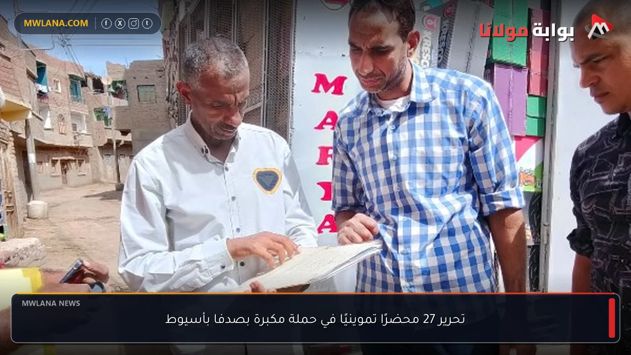 تحرير 27 محضرًا تموينيًا في حملة مكبرة بصدفا بأسيوط