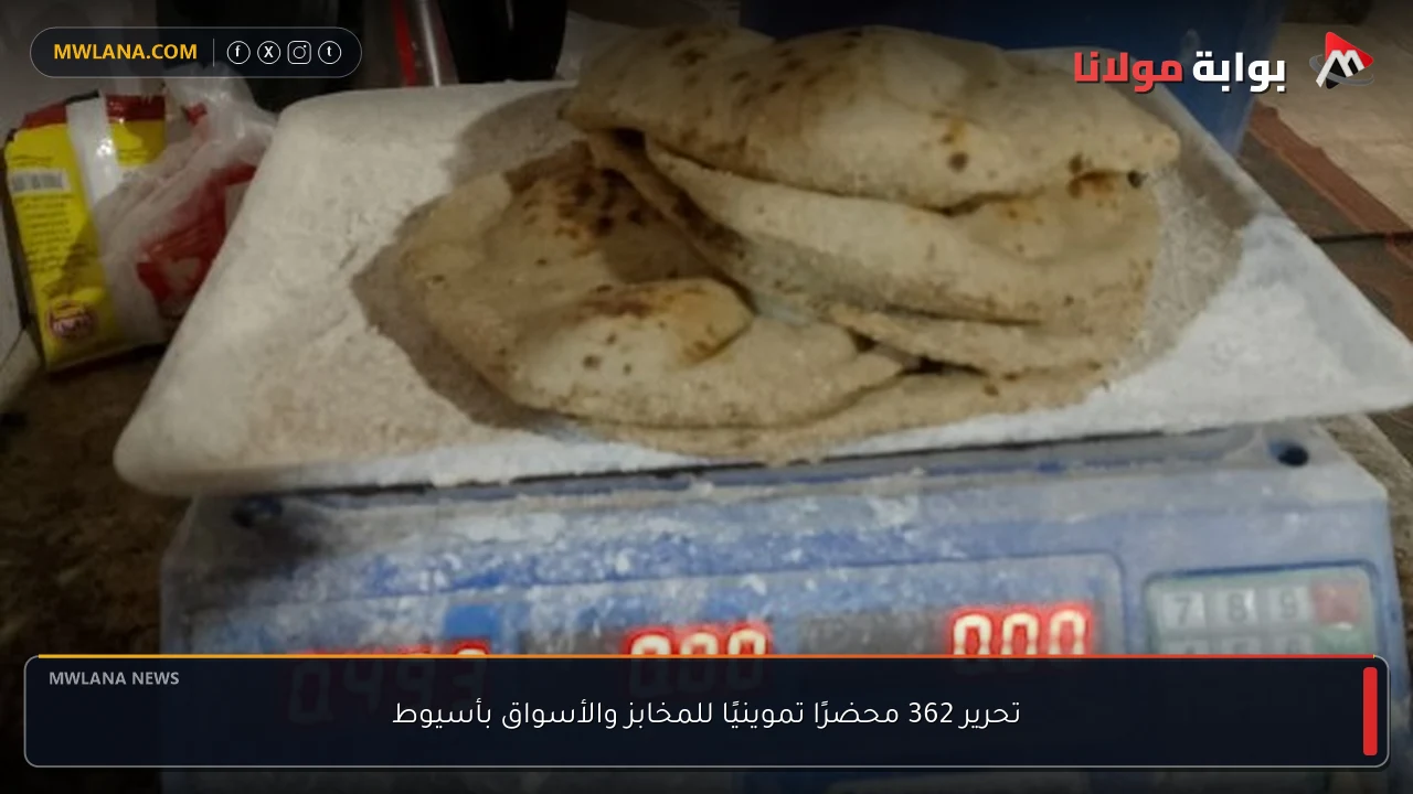 تحرير 362 محضرًا تموينيًا للمخابز والأسواق بأسيوط