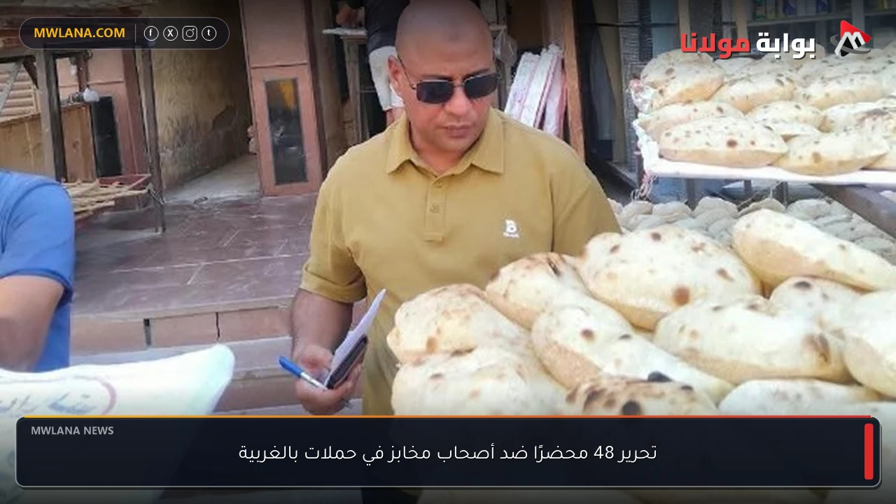 تحرير 48 محضرًا ضد أصحاب مخابز في حملات بالغربية