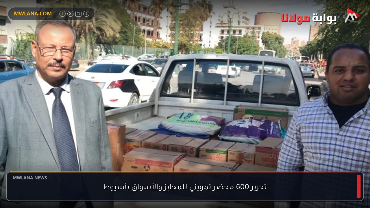 تحرير 600 محضر تمويني للمخابز والأسواق بأسيوط
