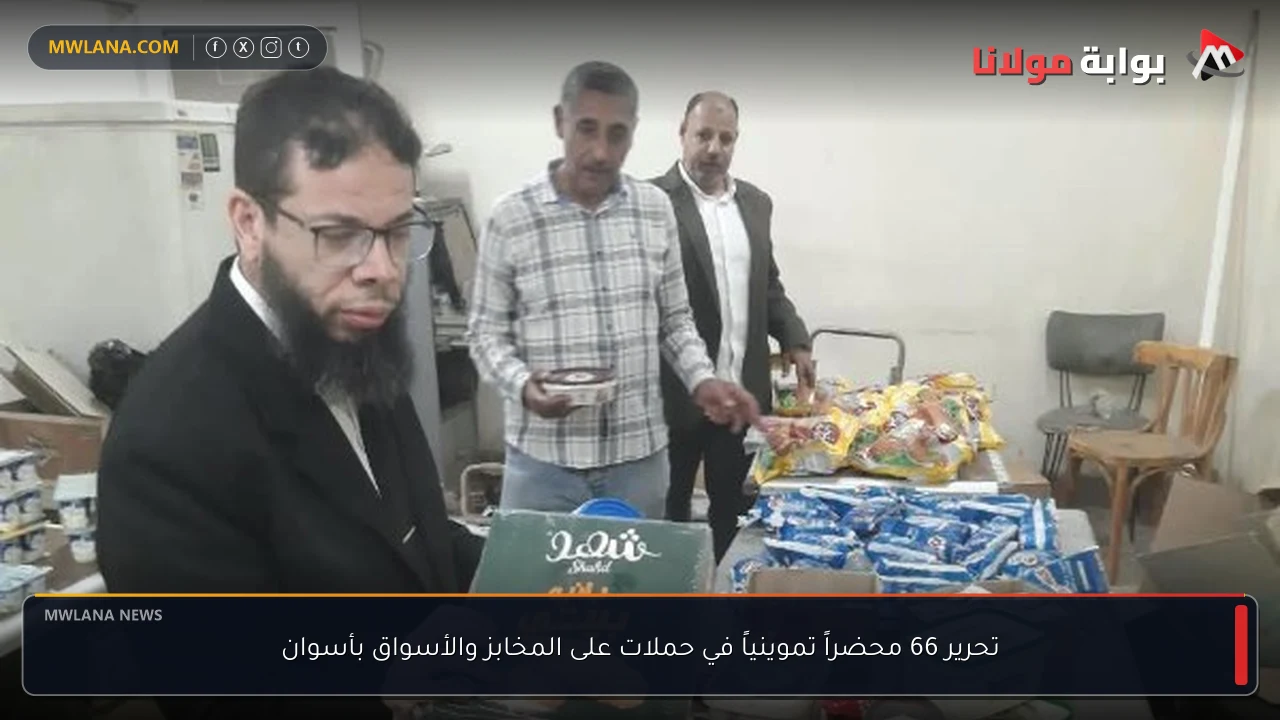 تحرير 66 محضراً تموينياً في حملات على المخابز والأسواق بأسوان