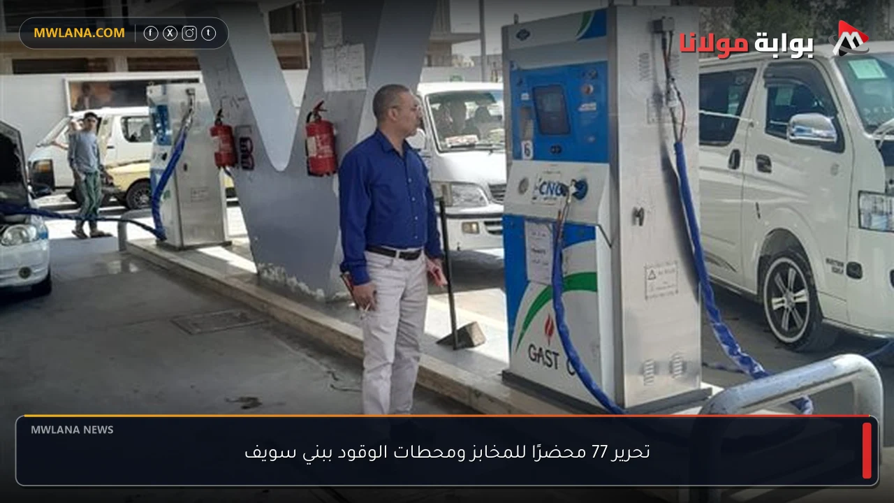 تحرير 77 محضرًا للمخابز ومحطات الوقود ببني سويف