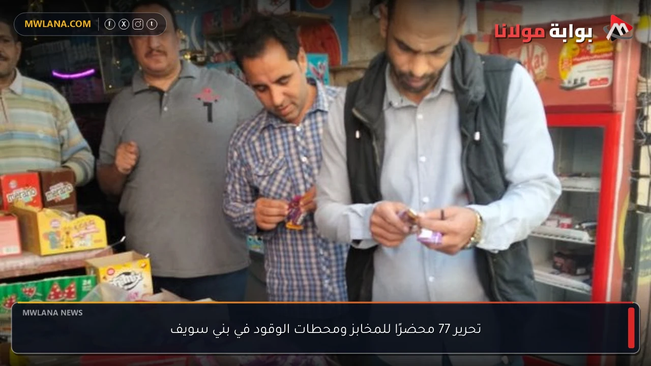تحرير 77 محضرًا للمخابز ومحطات الوقود في بني سويف